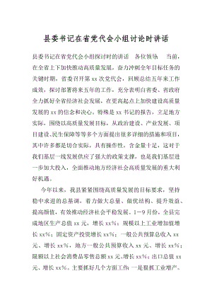 县委书记在省党代会小组讨论时讲话.docx