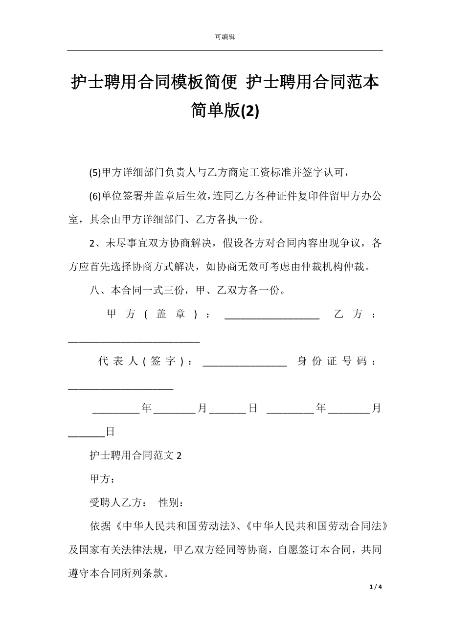 护士聘用合同模板简便 护士聘用合同范本简单版(2).docx_第1页