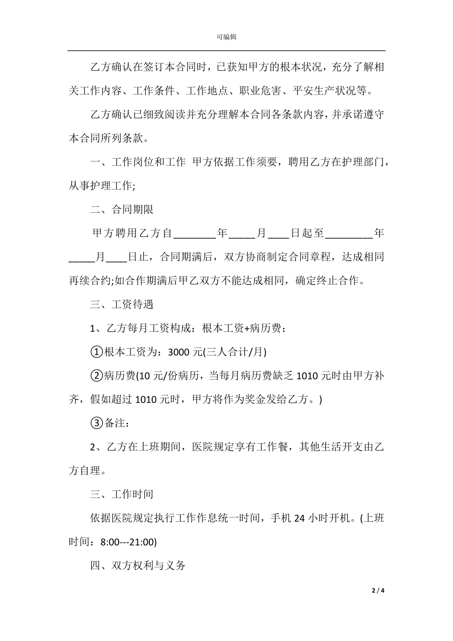 护士聘用合同模板简便 护士聘用合同范本简单版(2).docx_第2页