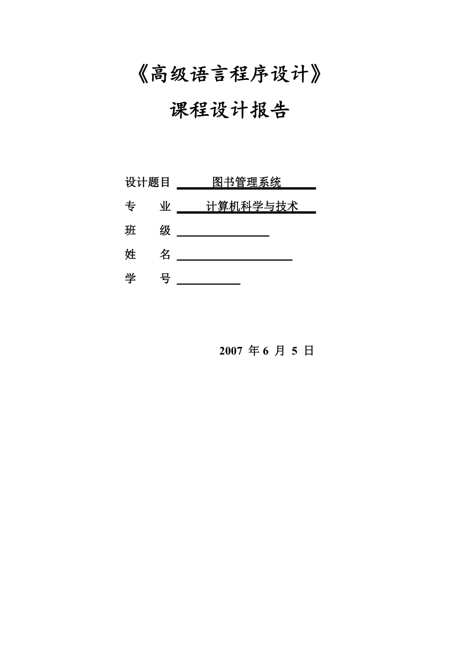 图书管理系统C课程设计报告.pdf_第1页