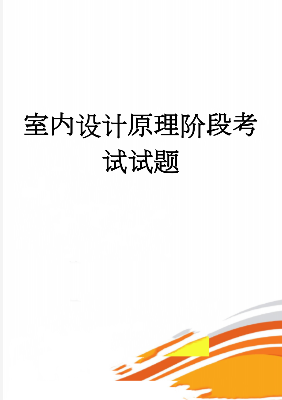 室内设计原理阶段考试试题(13页).doc_第1页