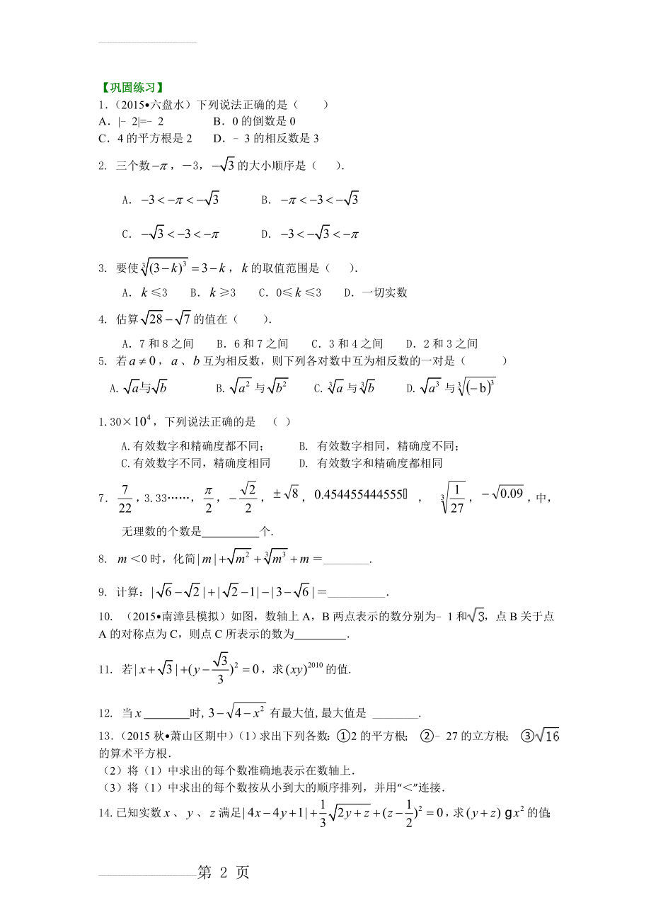 实数的概念和运算(提高)巩固练习(4页).doc_第2页