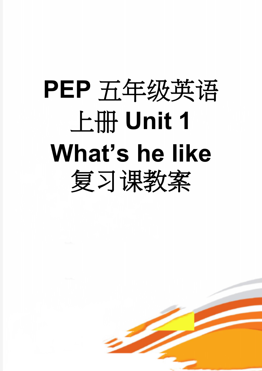 PEP 五年级英语上册Unit 1 What’s he like复习课教案(5页).doc_第1页