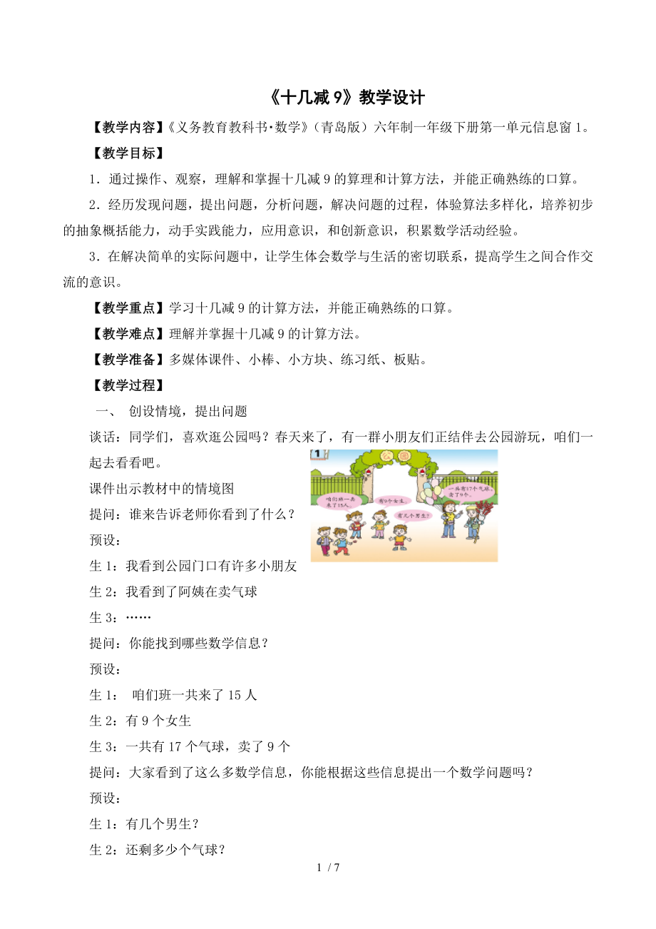 青岛版十几减9教学设计.doc_第1页