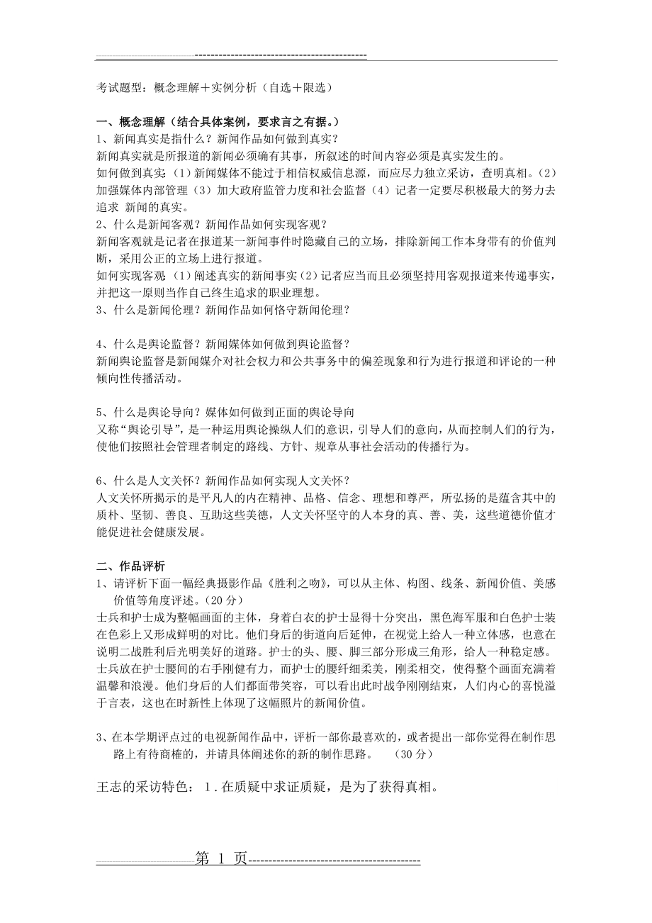 新闻作品与案例分析答案(4页).doc_第1页