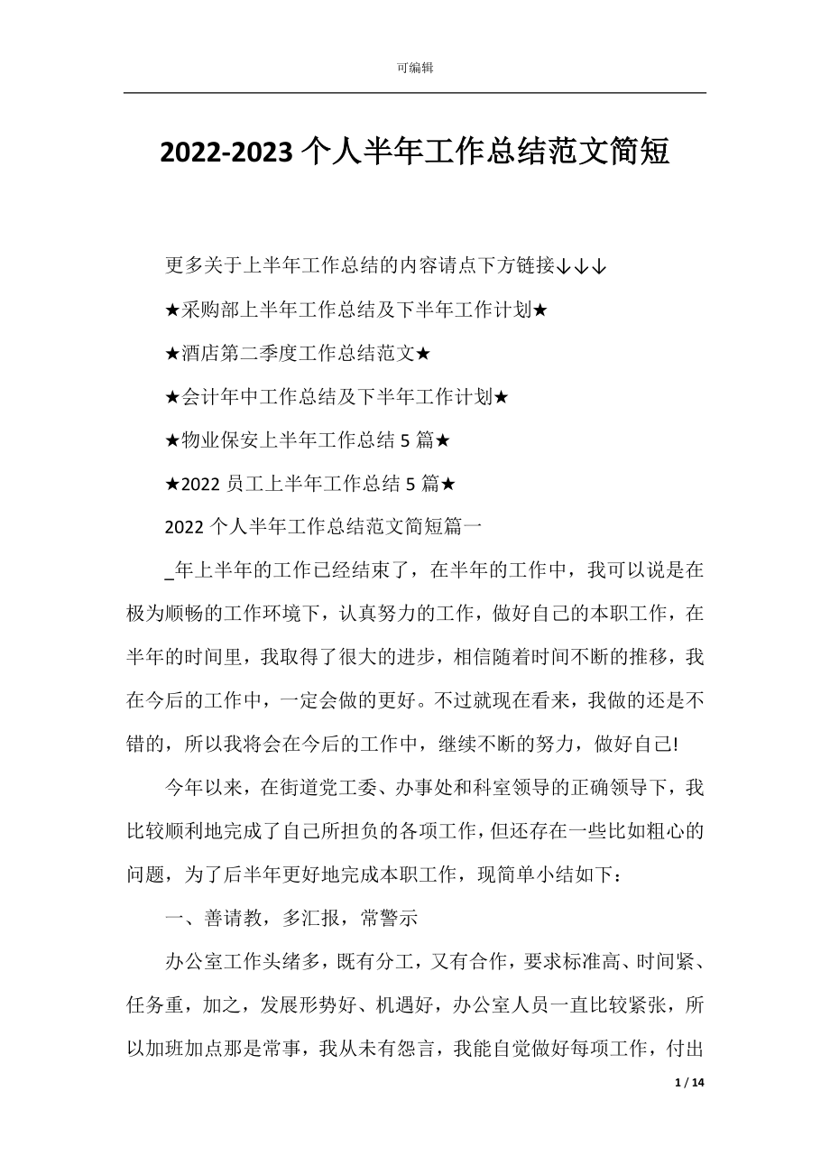 2022-2023个人半年工作总结范文简短.docx_第1页