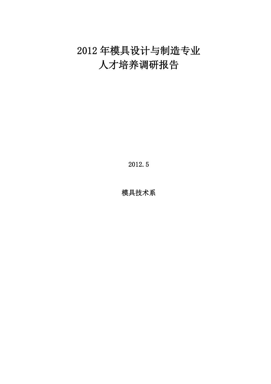 2012模具设计与制造专业调研报告.doc_第1页