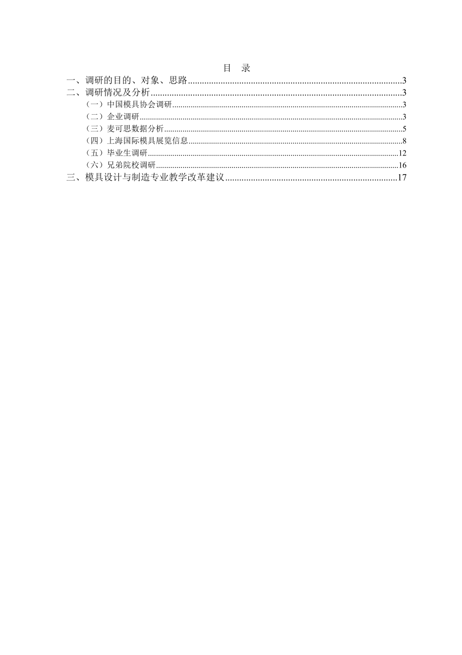 2012模具设计与制造专业调研报告.doc_第2页