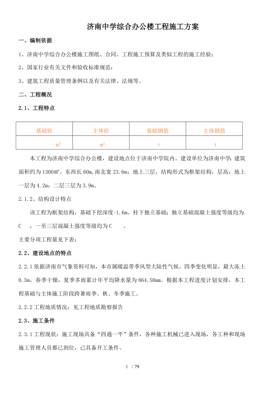 济南中学综合办公楼施工组织设计.doc_第1页