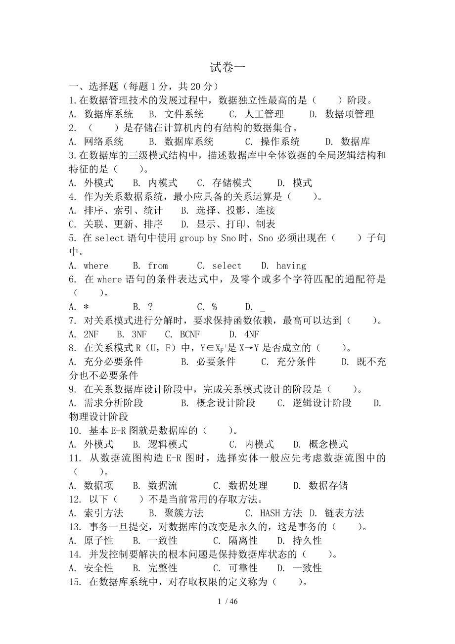 数据库考研必备复试题.doc_第1页