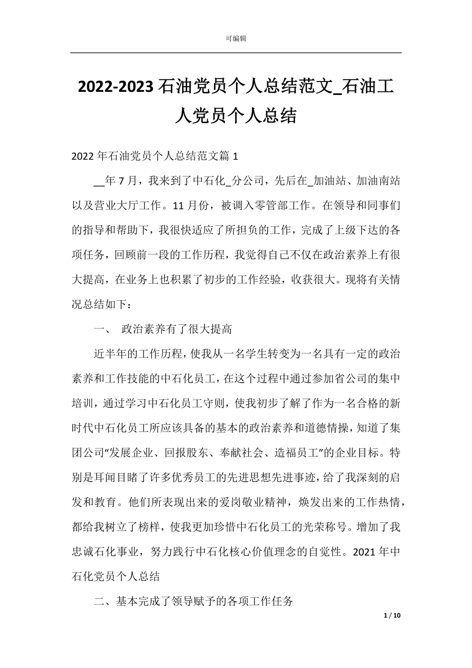 2022-2023石油党员个人总结范文_石油工人党员个人总结.docx_第1页