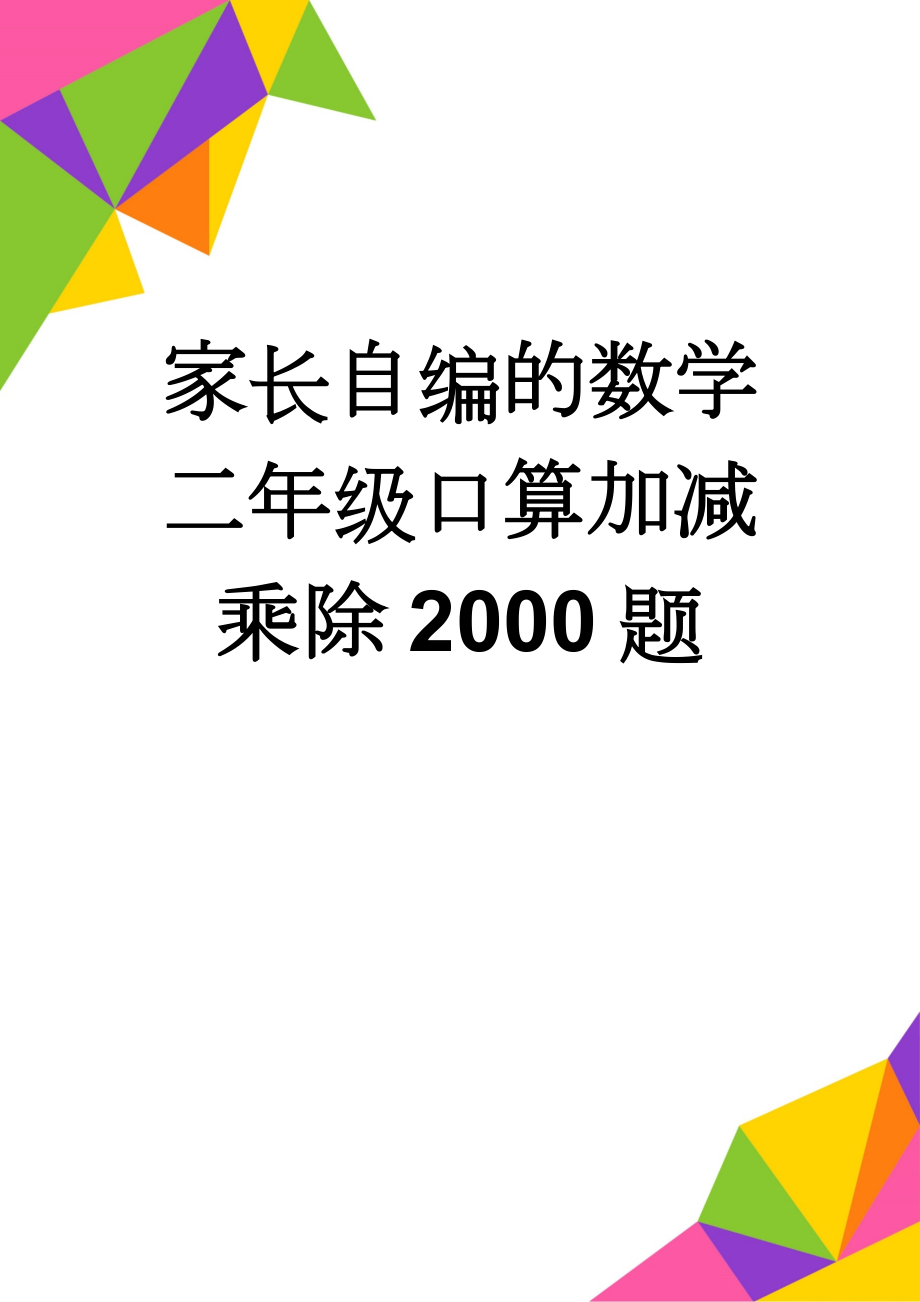 家长自编的数学二年级口算加减乘除2000题(23页).doc_第1页