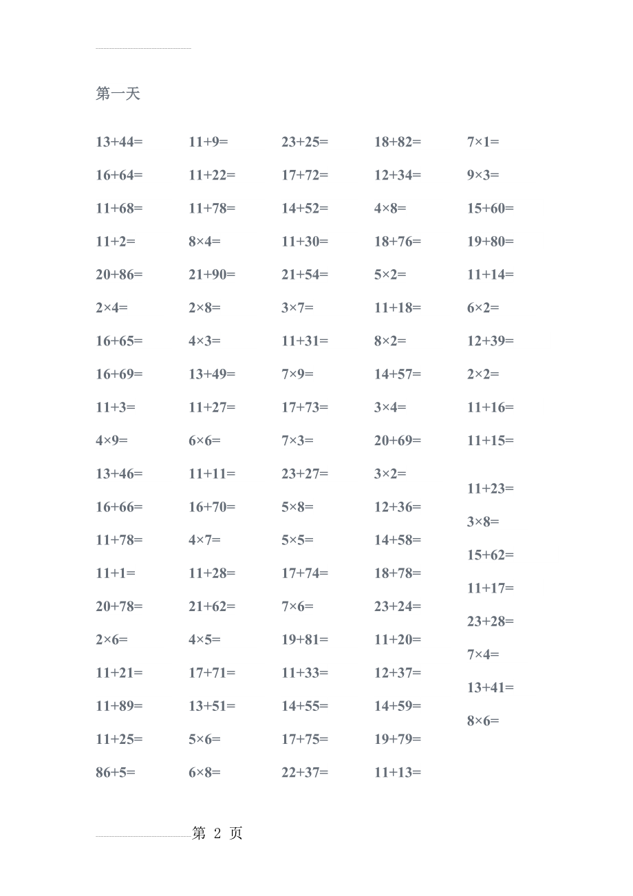 家长自编的数学二年级口算加减乘除2000题(23页).doc_第2页