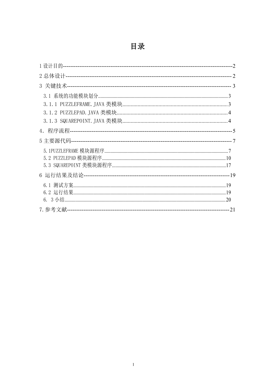 魔板游戏JAVA课程设计报告.pdf_第1页