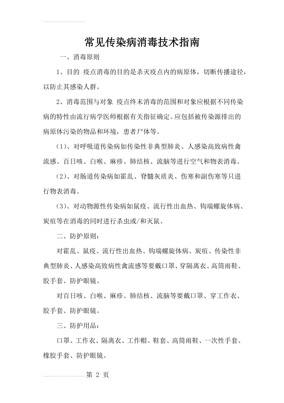 常见传染病消毒技术指南(7页).doc_第2页