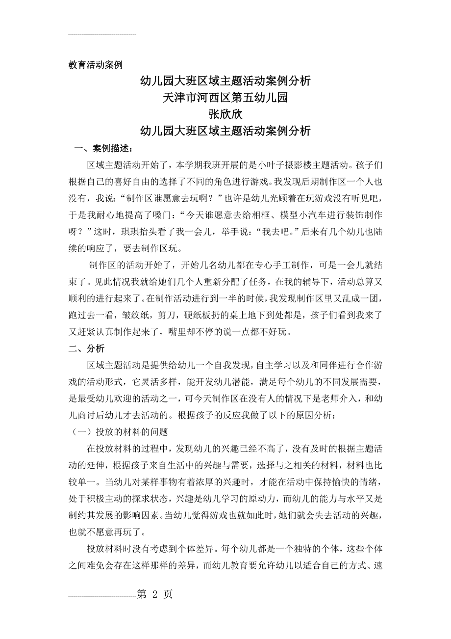 幼儿园大班区域主题活动案例分析(4页).doc_第2页