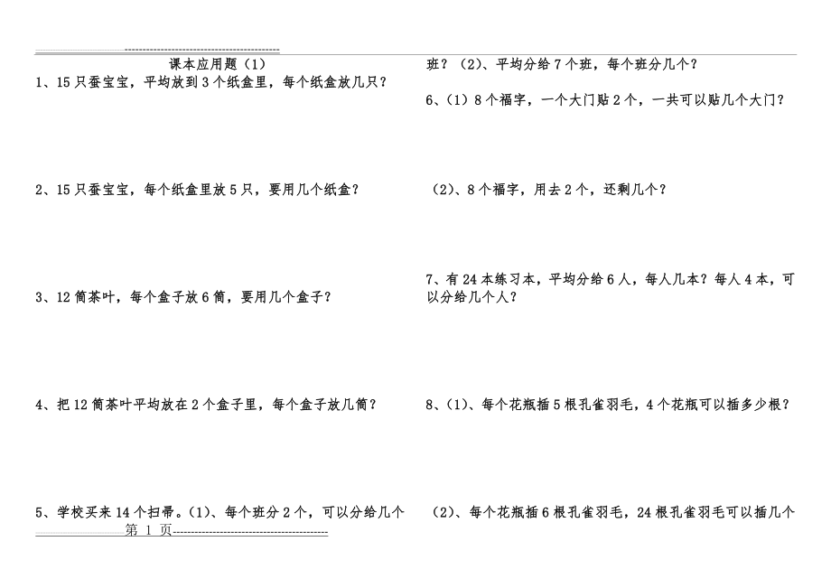 新人教数学二年级下册课本上所有的应用题及精选(15页).doc_第1页