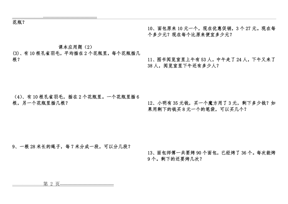 新人教数学二年级下册课本上所有的应用题及精选(15页).doc_第2页