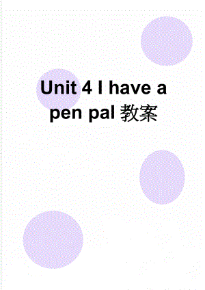 Unit 4 I have a pen pal教案(18页).doc