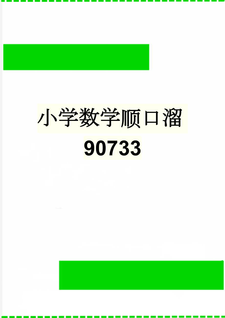 小学数学顺口溜90733(10页).doc_第1页