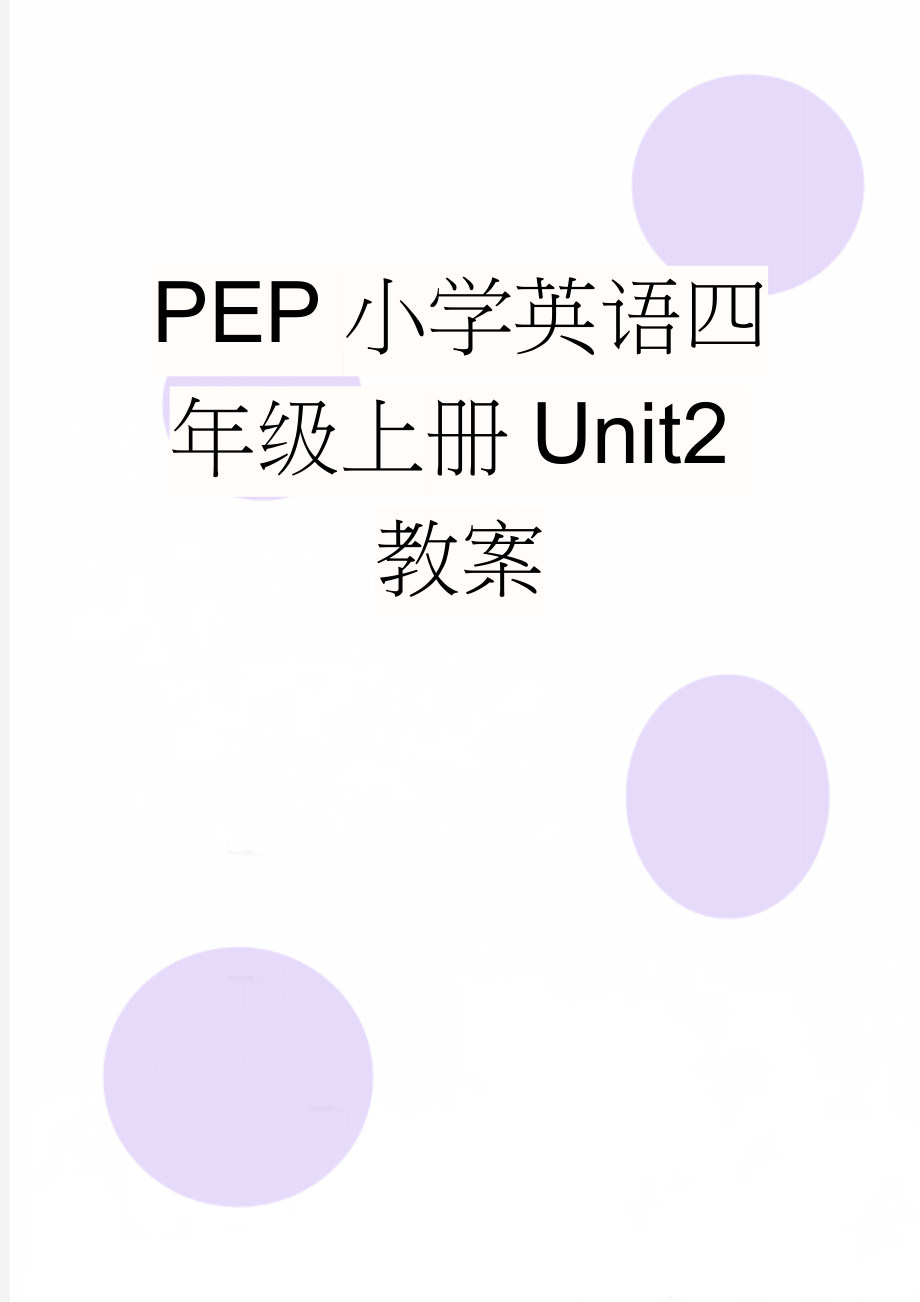 PEP小学英语四年级上册Unit2教案(20页).doc_第1页