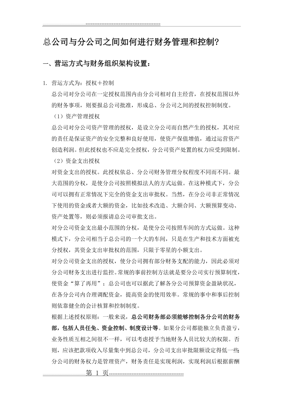 总公司与分公司之间如何进行财务管理和控制(10页).doc_第1页