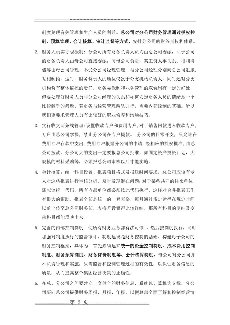 总公司与分公司之间如何进行财务管理和控制(10页).doc_第2页