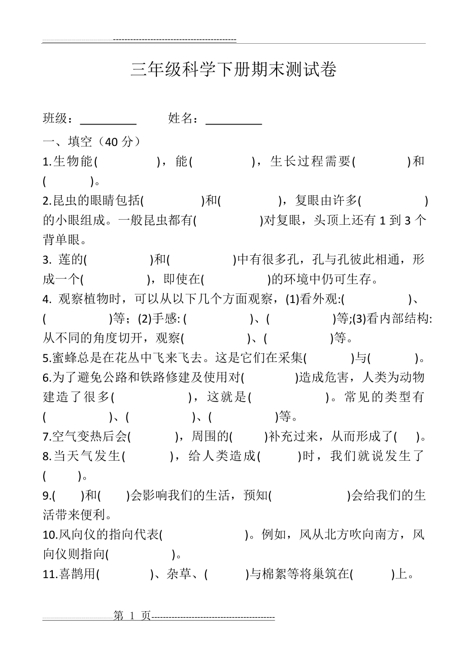 新版冀教版科学三年级下册期末试卷(含答案)(7页).doc_第1页