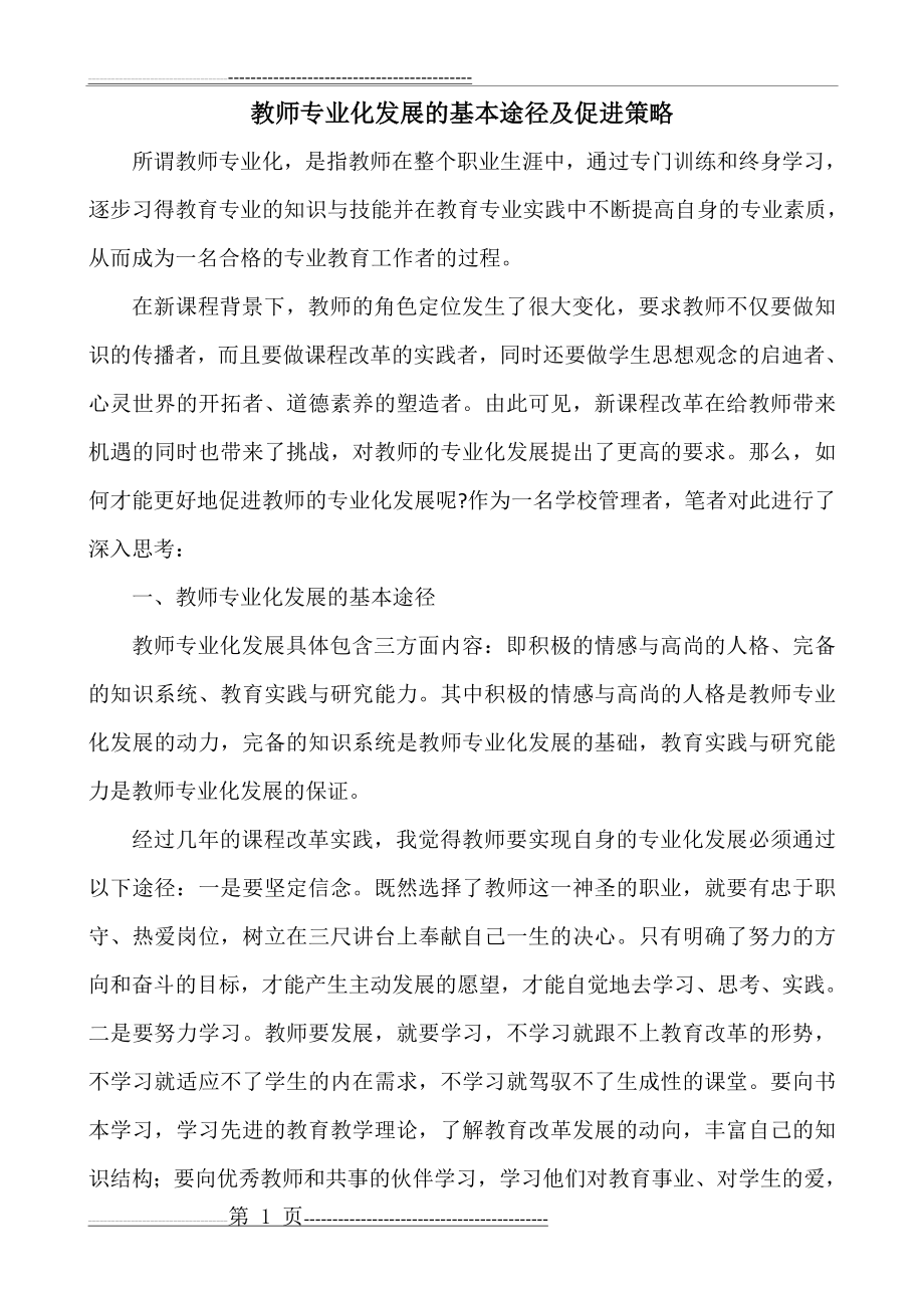 教师专业化发展的基本途径及促进策略(4页).doc_第1页