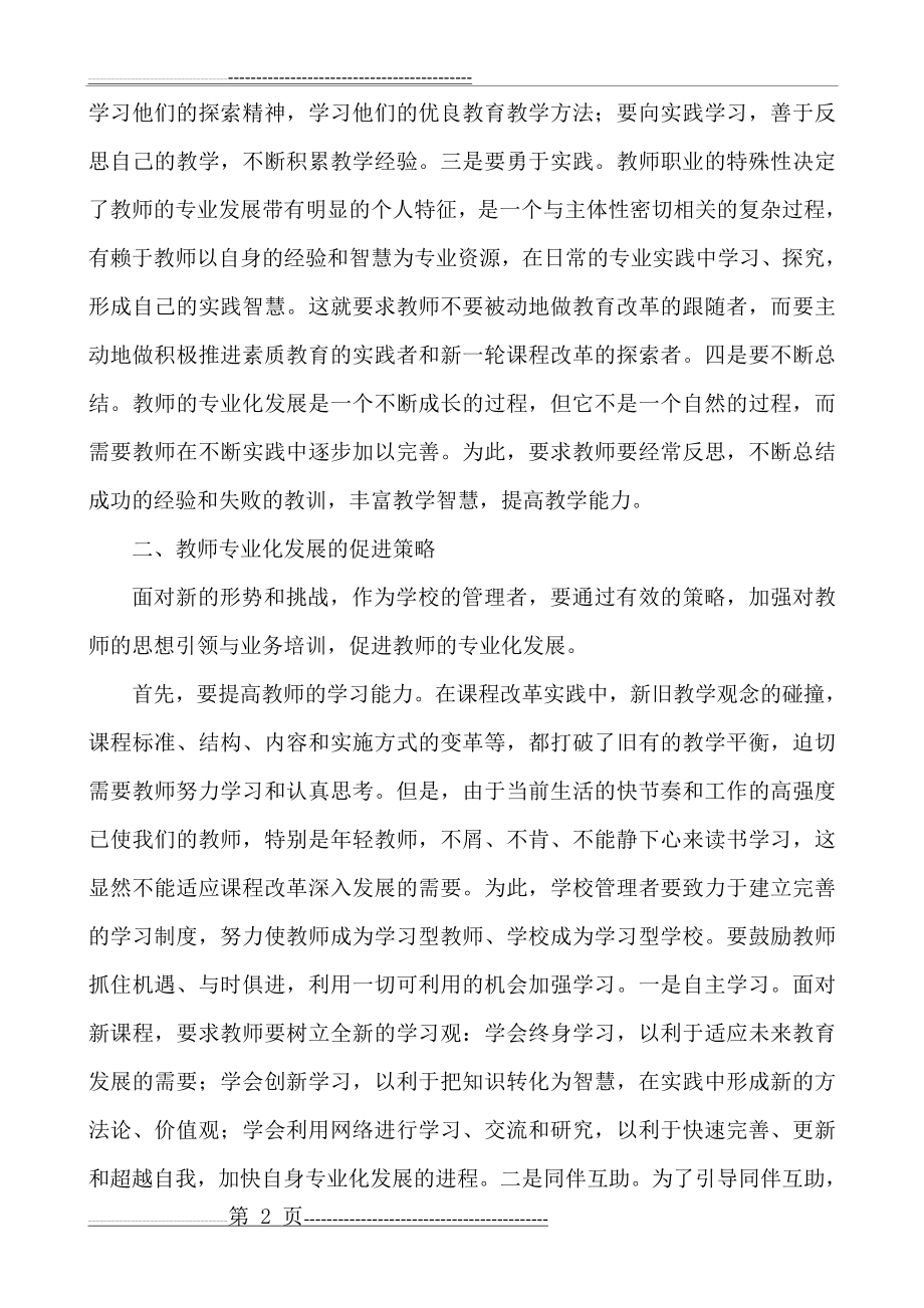 教师专业化发展的基本途径及促进策略(4页).doc_第2页