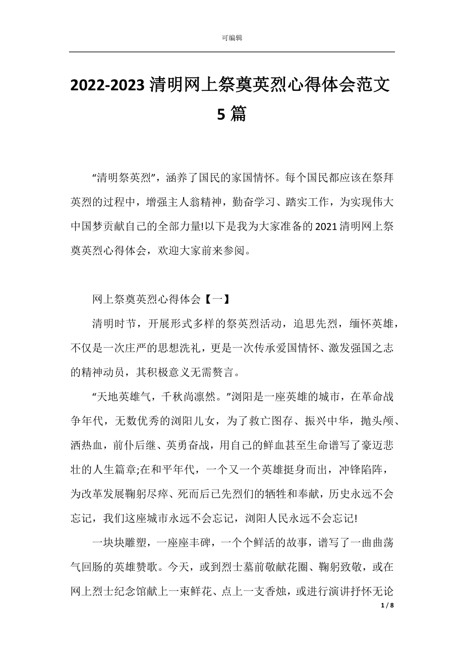 2022-2023清明网上祭奠英烈心得体会范文5篇.docx_第1页