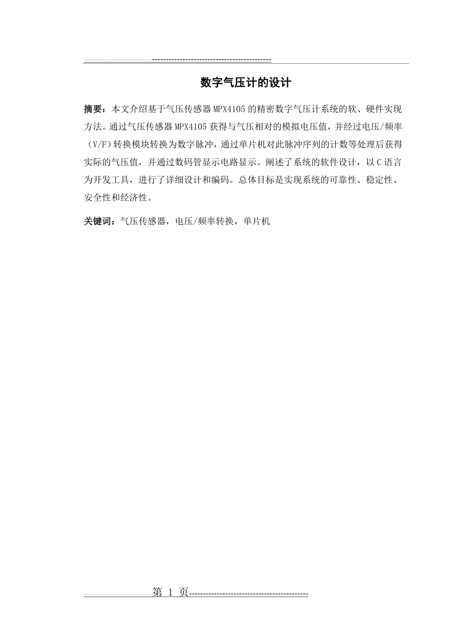 数字气压计的设计(34页).doc_第1页