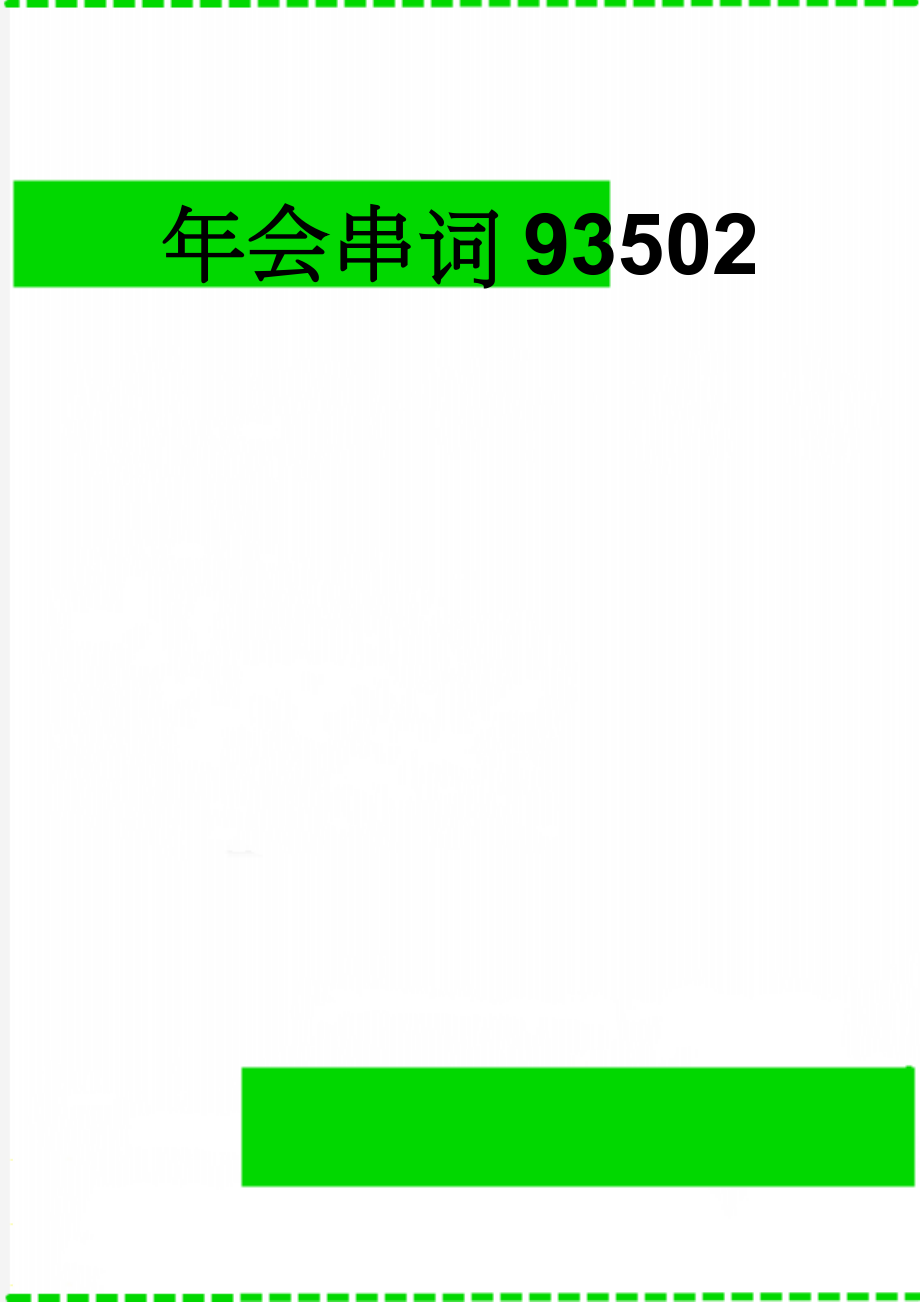 年会串词93502(6页).doc_第1页