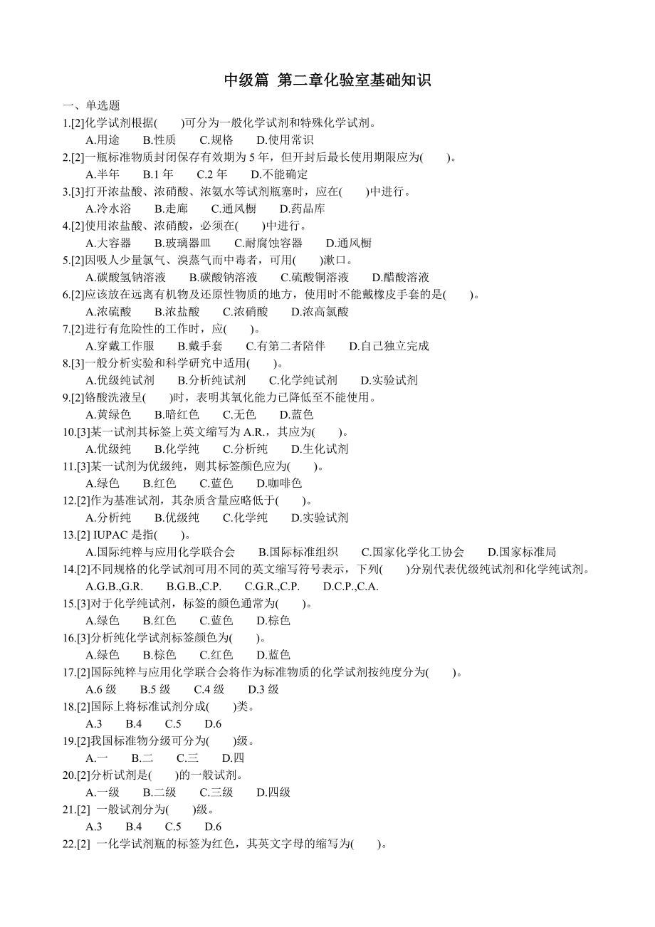 化学检验工职业技能鉴定试题王炳强中级篇2化验室基础知识.doc_第1页