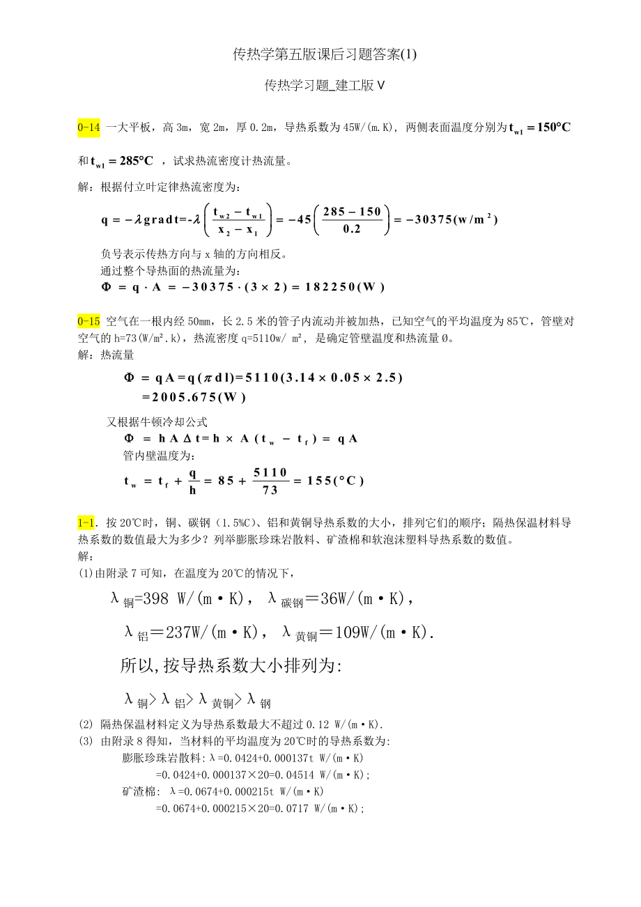 传热学第五版课后习题答案1.doc_第1页