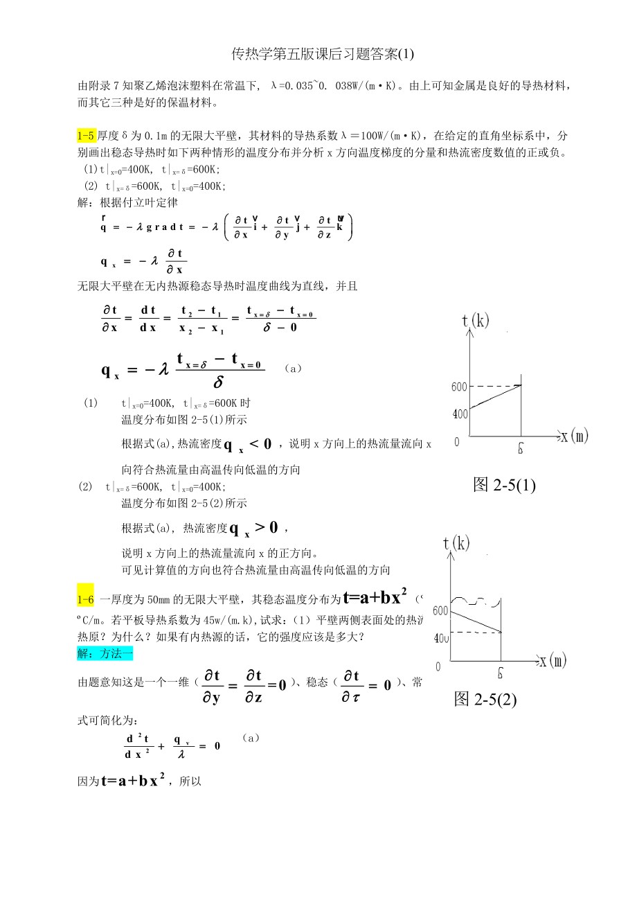 传热学第五版课后习题答案1.doc_第2页