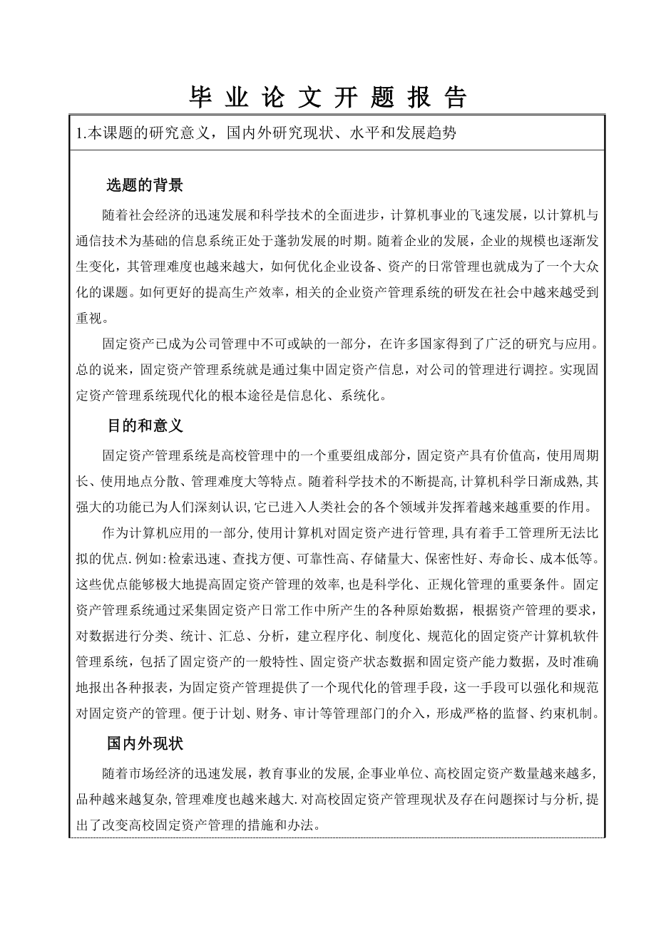 固定资产管理系统_毕业设计论文_开题报告.doc_第2页