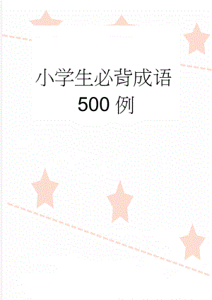 小学生必背成语500例(16页).doc