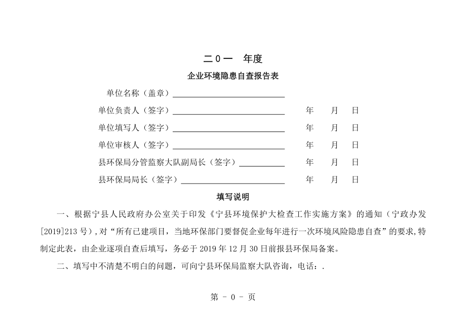 企业环境隐患自查报告表200[1].doc_第1页