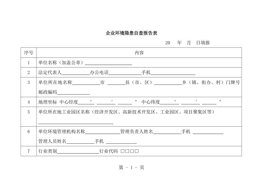 企业环境隐患自查报告表200[1].doc_第2页