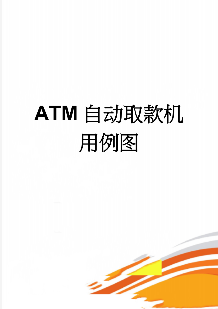 ATM自动取款机用例图(3页).doc_第1页