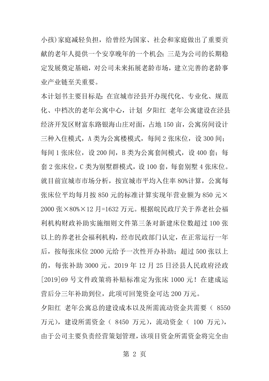 老年公寓可行性报告资料[1].doc_第2页