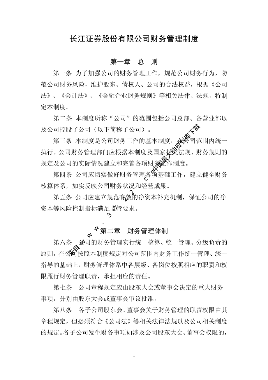 XX证券股份有限公司财务管理制度（制度范本、PDF格式）.PDF_第1页