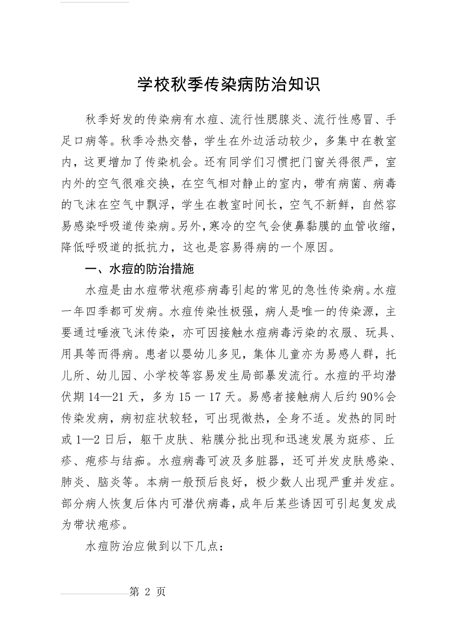 学校秋季传染病防治知识(7页).doc_第2页