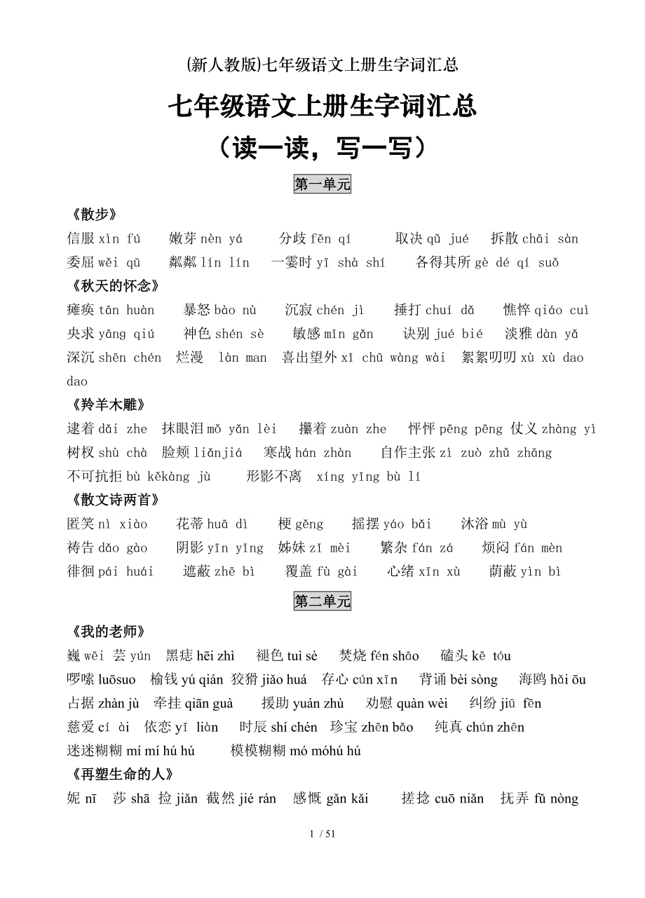 新人教版七年级语文上册生字词汇总.doc_第1页