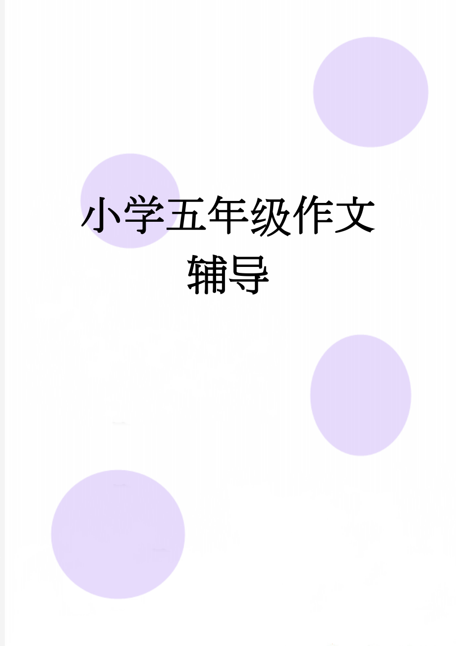 小学五年级作文辅导(9页).doc_第1页