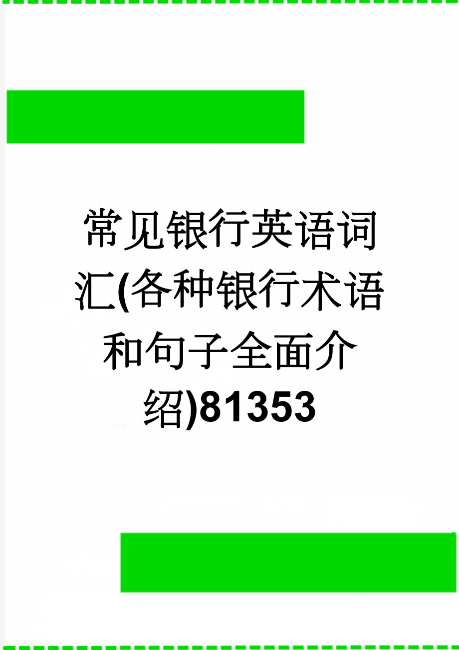 常见银行英语词汇(各种银行术语和句子全面介绍)81353(13页).doc_第1页