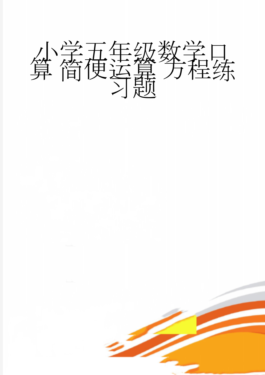 小学五年级数学口算 简便运算 方程练习题(2页).doc_第1页