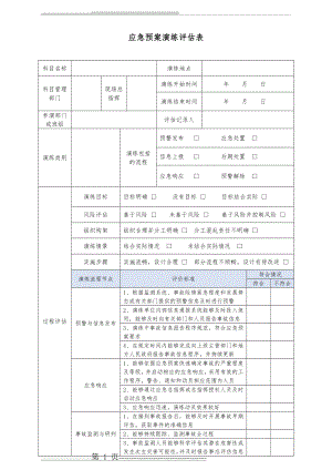 应急预案演练评估表(4页).doc