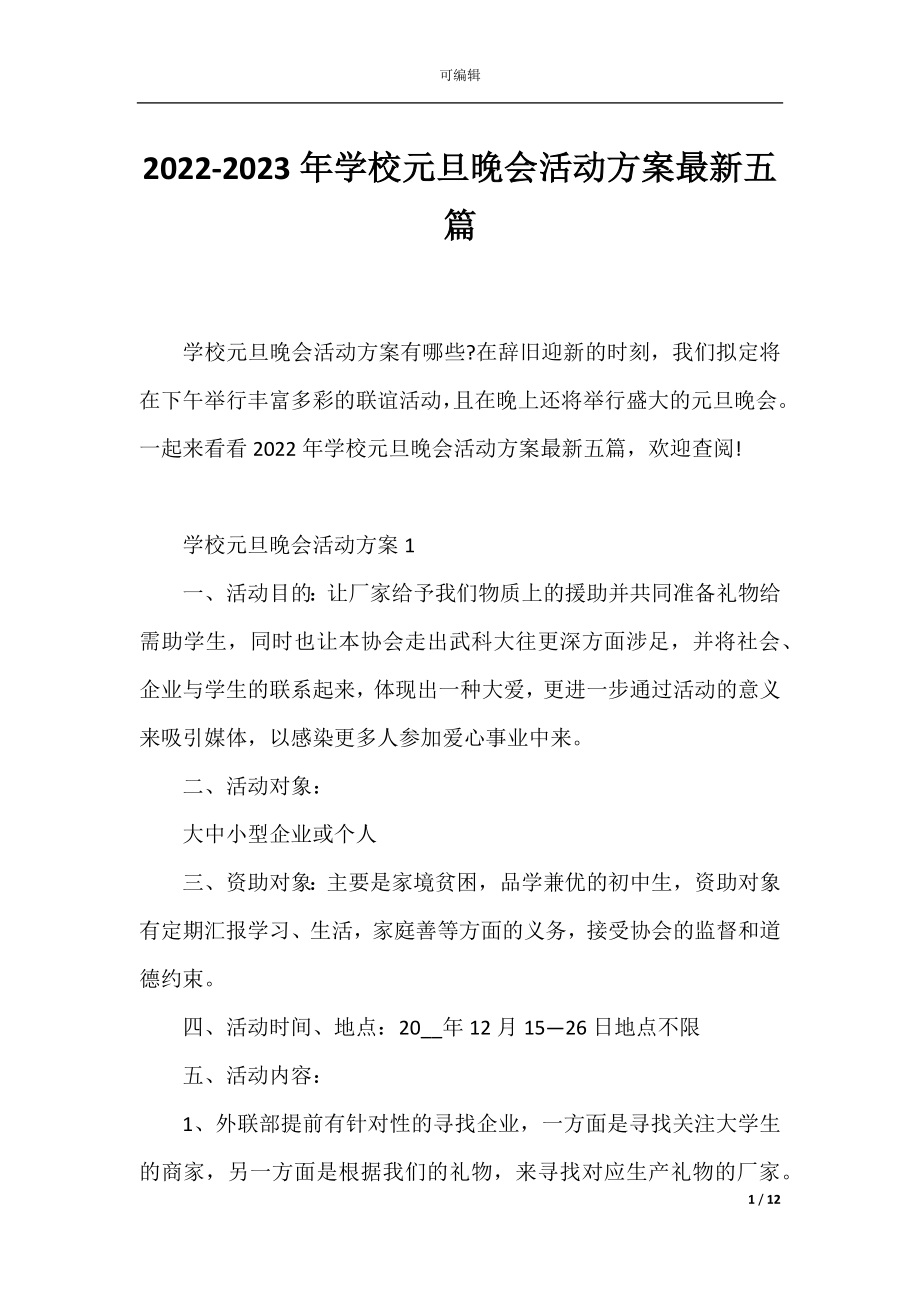 2022-2023年学校元旦晚会活动方案最新五篇.docx_第1页